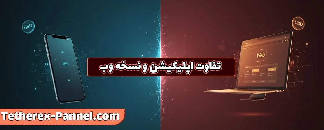 دانلود اپلیکیشن تتر ایکس از پنل