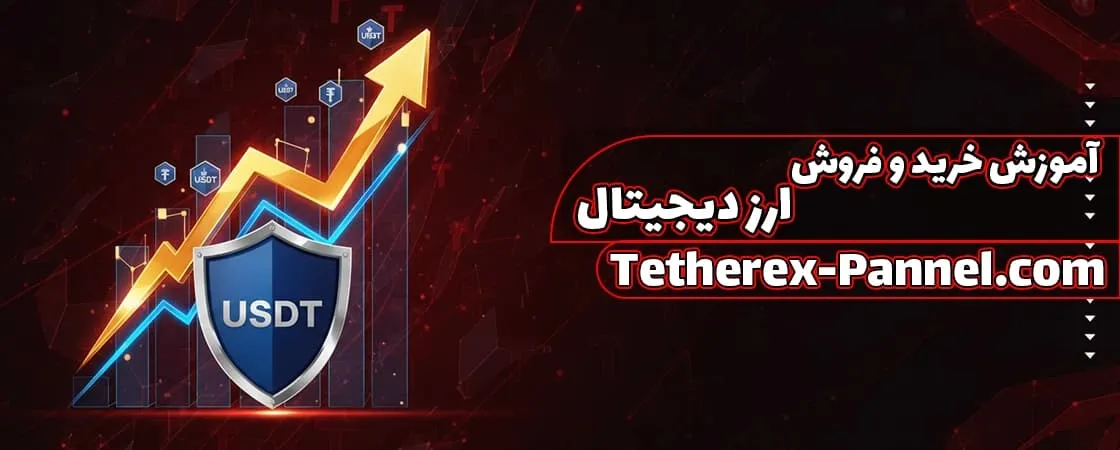 آموزش خرید و فروش ارز دیجیتال از طریق پنل تتر ایکس