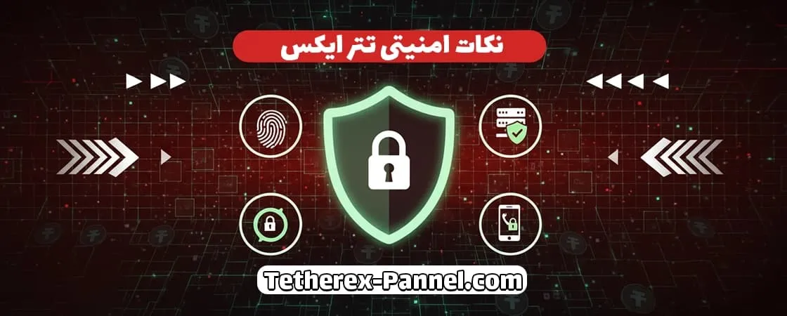 نکات امنیتی در استفاده از پنل تتر ایکس