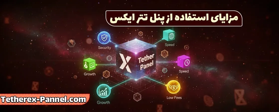 مزایای استفاده از پنل تتر ایکس